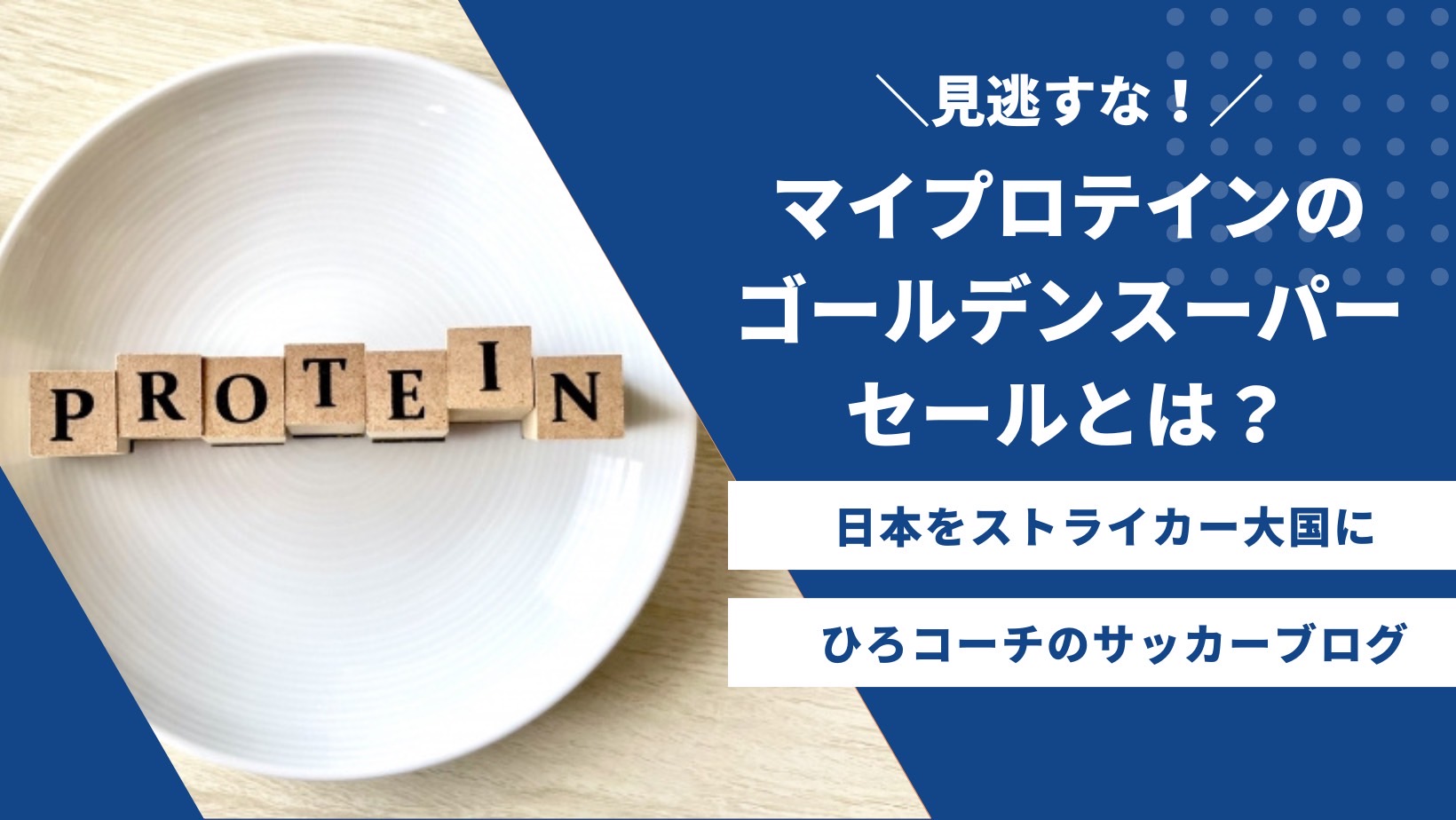 最大級セール】マイプロテインのゴールデンスーパーセールとは