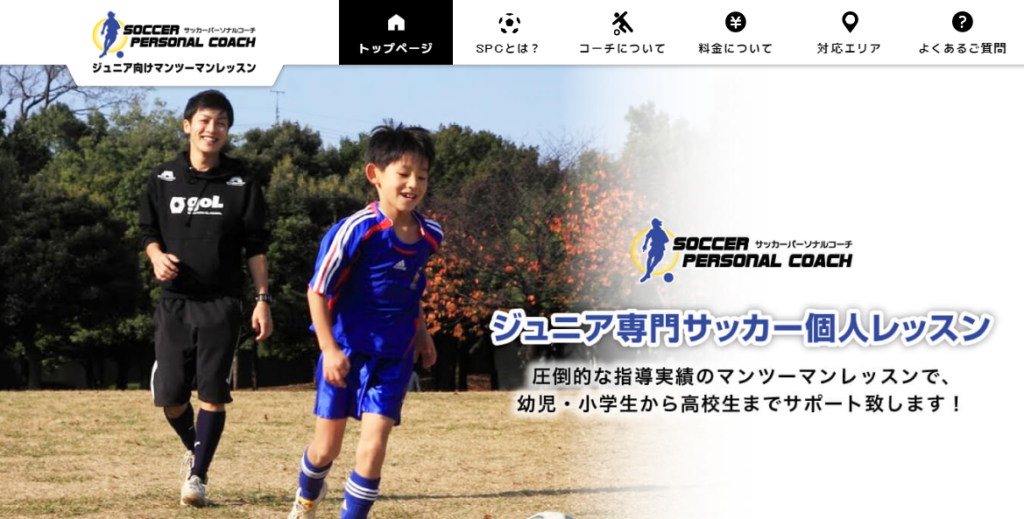 サッカーパーソナルコーチ　公式サイト