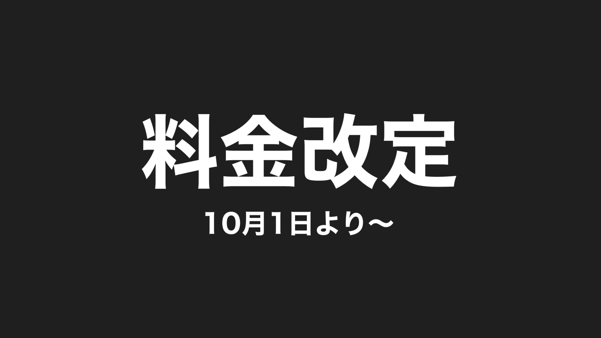 パーソナルトレーニング料金改定について。