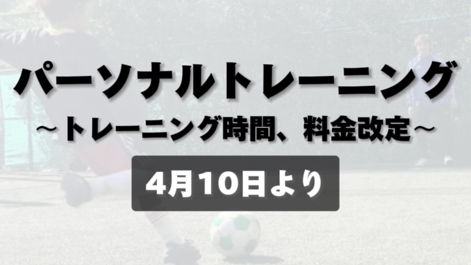 【お知らせ】パーソナルトレーニング料金、トレーニング時間変更【2024年４月10日より】