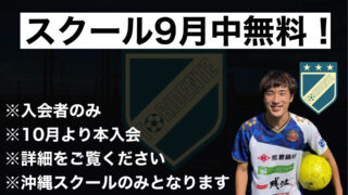 【入会者は9月限定無料‼︎】TORIDENTEストライカースクール