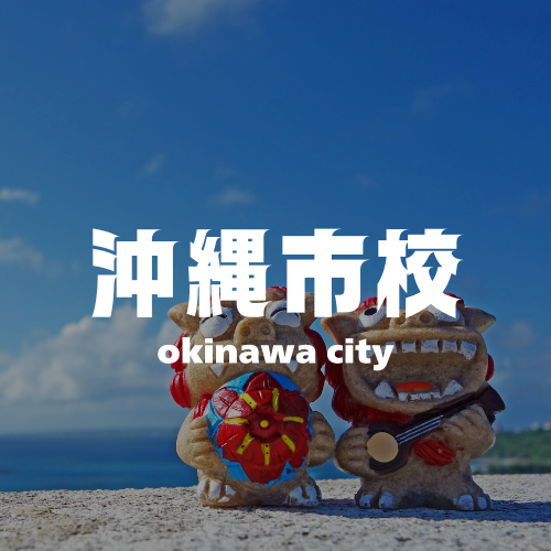 沖縄市校