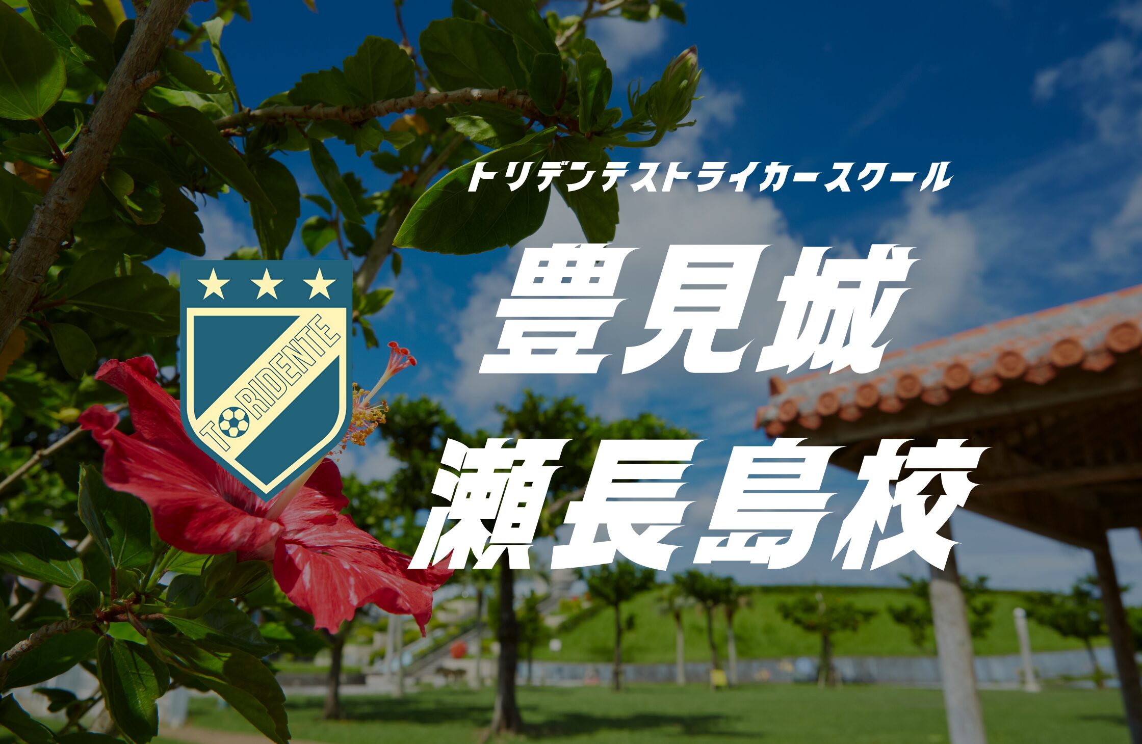 豊見城瀬長島校の練習風景（中央トリミング表示）