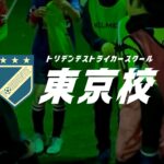東京校